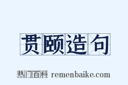 贯颐造句是什么意思的图片